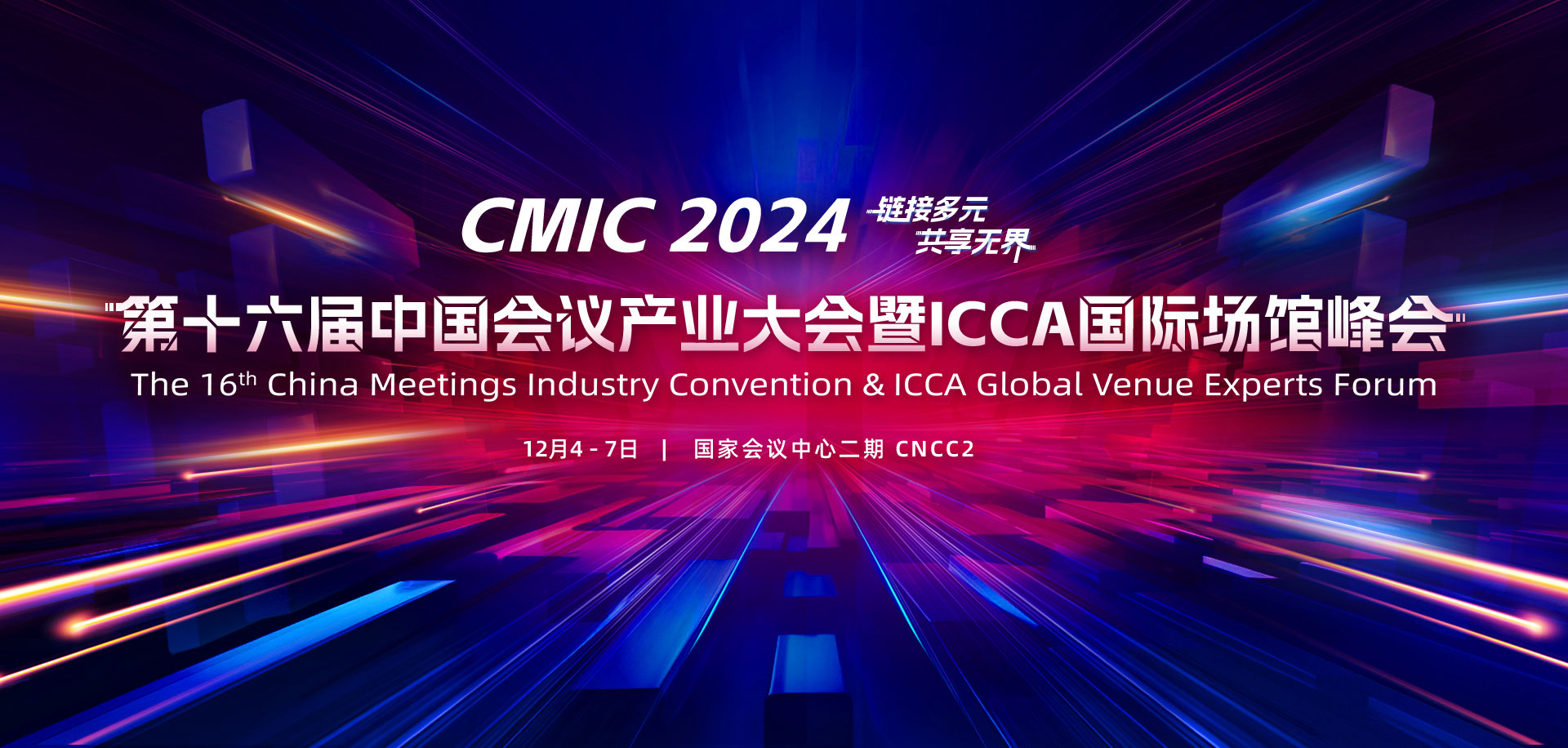 第十六届中国会议产业大会（CMIC）