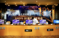 ANSYS18.0发布会