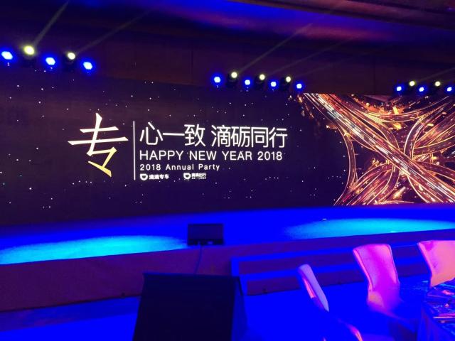 专心一致 滴砺同心 滴滴2018企业年会