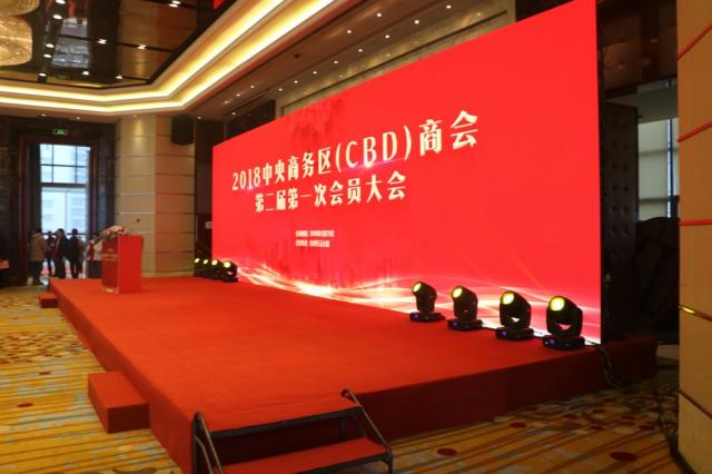 2017年中央商务区（CBD）商会会员大会