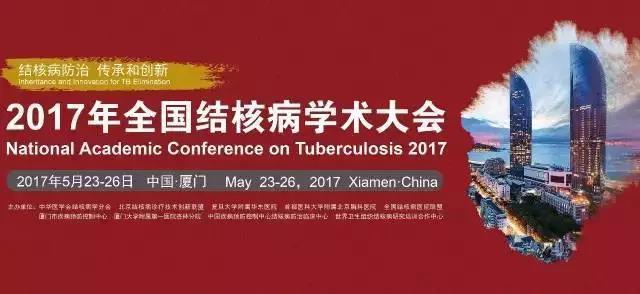 2017年全国结核病学术大会