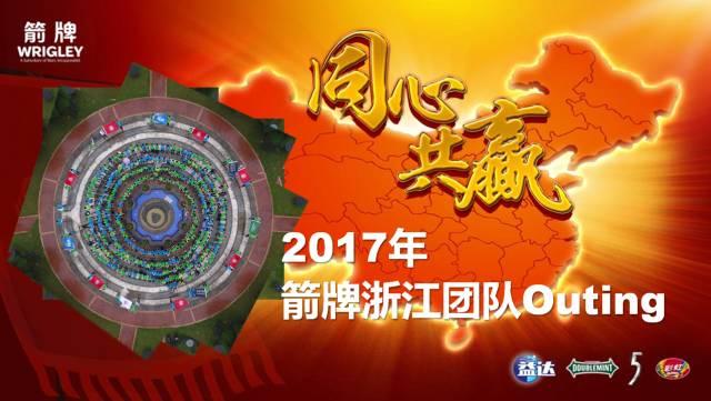 2017年箭牌浙江同心共赢团队活动