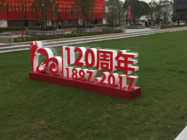 绍兴一中120周年校庆