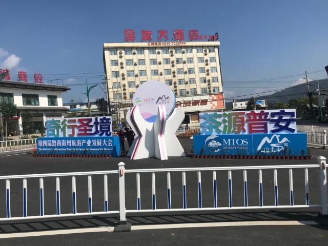 黔西南州旅游产业发展大会