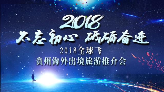 贵州海外国际旅游有限公司2018年度公司年会