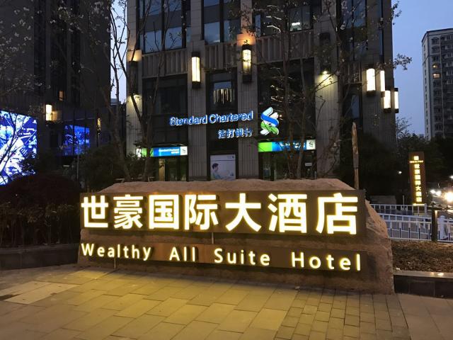 苏州世豪国际大酒店