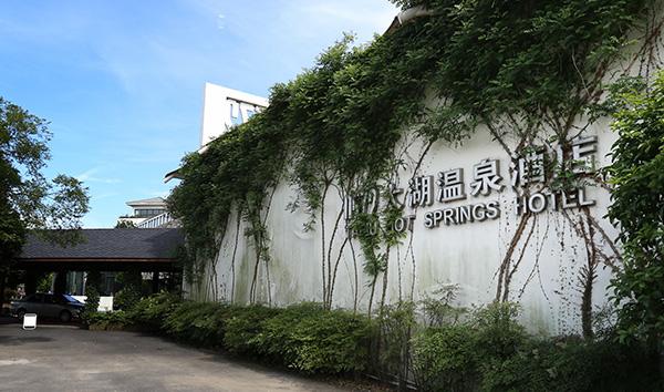 苏州0572太湖温泉度假酒店 