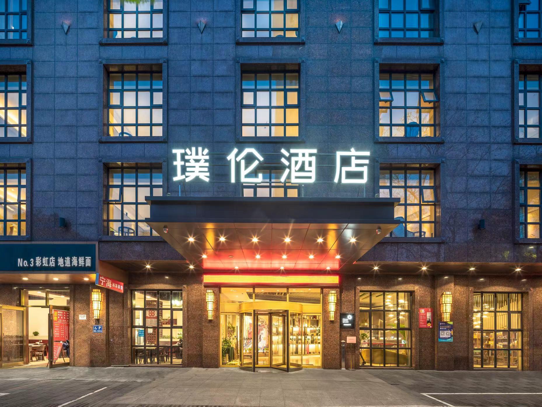 璞伦酒店(宁波彩虹南路店)